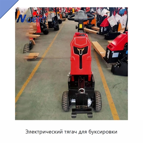 Электрический тягач для буксировки