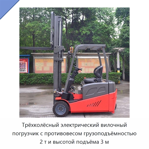 Трёхколёсный электрический вилочный погрузчик с противовесом грузоподъёмностью 2 т и высотой подъёма 3 м