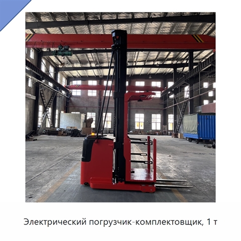 Электрический погрузчик-комплектовщик, 1 т