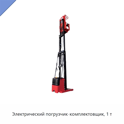 Электрический погрузчик-комплектовщик, 1 т