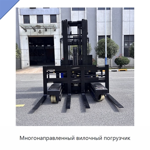 Многонаправленный вилочный погрузчик