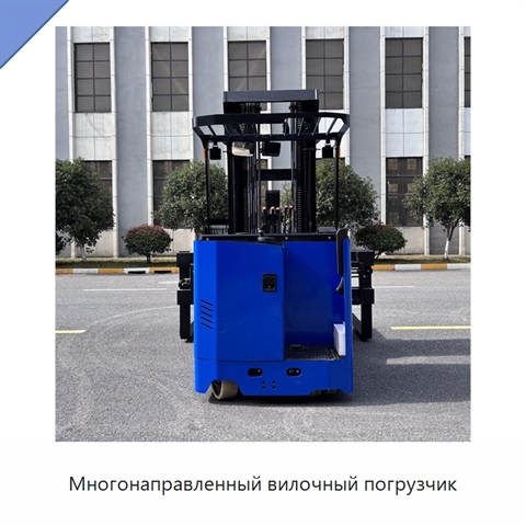 Многонаправленный вилочный погрузчик