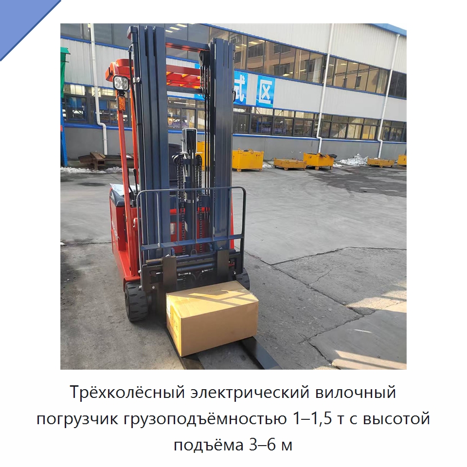 Трёхколёсный электрический вилочный погрузчик грузоподъёмностью 1–1,5 т с высотой подъёма 3–6 м — Вилочные погрузчики