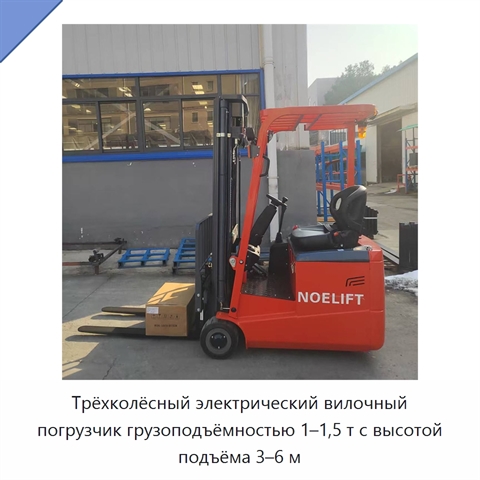 Трёхколёсный электрический вилочный погрузчик грузоподъёмностью 1–1,5 т с высотой подъёма 3–6 м