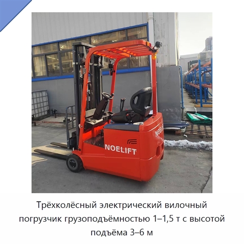 Трёхколёсный электрический вилочный погрузчик грузоподъёмностью 1–1,5 т с высотой подъёма 3–6 м