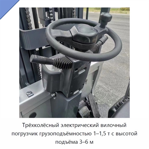 Трёхколёсный электрический вилочный погрузчик грузоподъёмностью 1–1,5 т с высотой подъёма 3–6 м