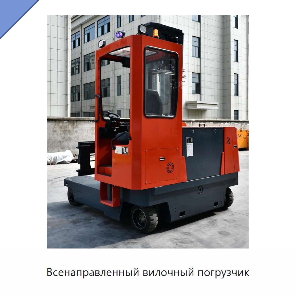 Всенаправленный вилочный погрузчик — Вилочные погрузчики