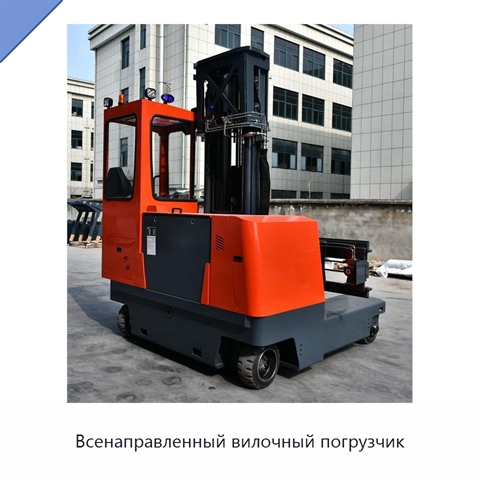 Всенаправленный вилочный погрузчик