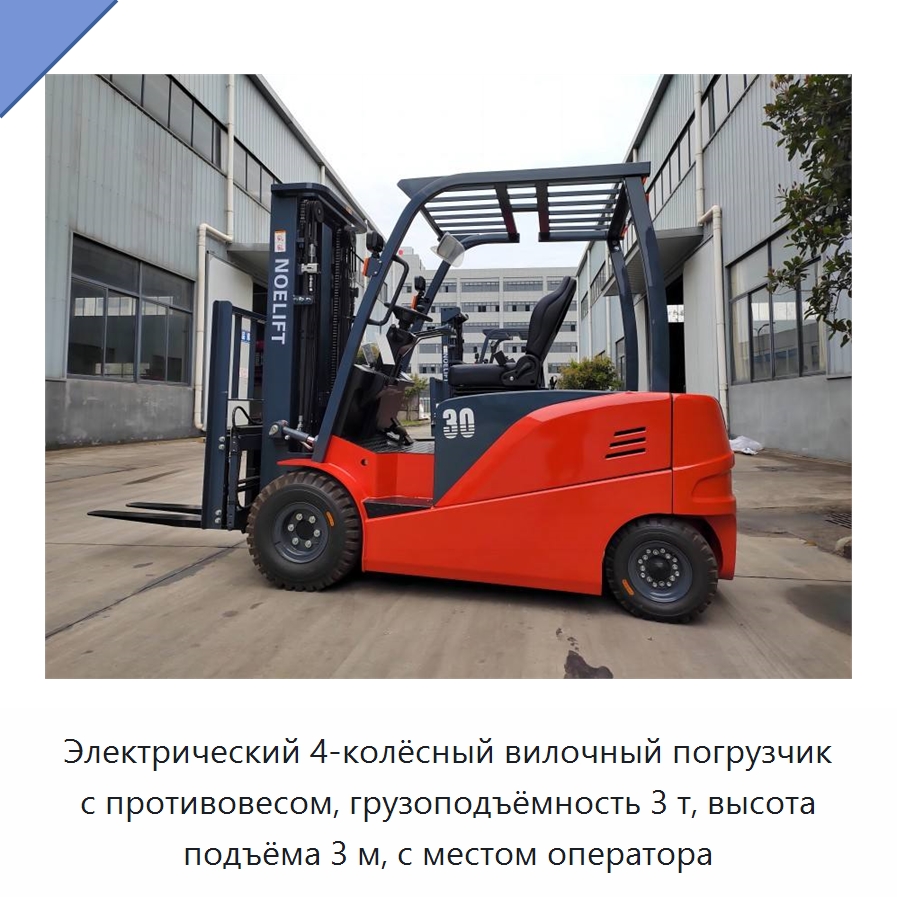 Электрический 4-колёсный вилочный погрузчик с противовесом, грузоподъёмность 3 т, высота подъёма 3 м, с местом оператора — Вилочные погрузчики