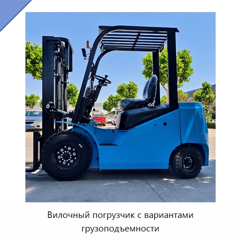 Вилочный погрузчик с вариантами грузоподъемности