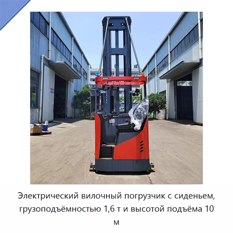 Электрический вилочный погрузчик с сиденьем, грузоподъёмностью 1,6 т и высотой подъёма 10 м