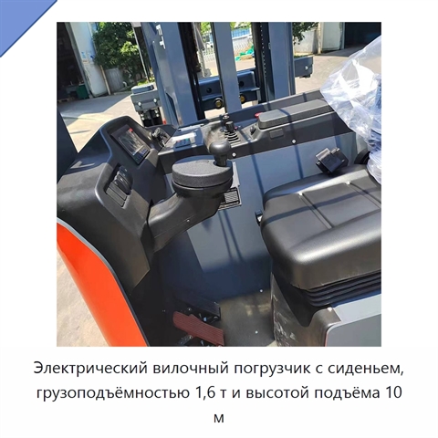 Электрический вилочный погрузчик с сиденьем, грузоподъёмностью 1,6 т и высотой подъёма 10 м