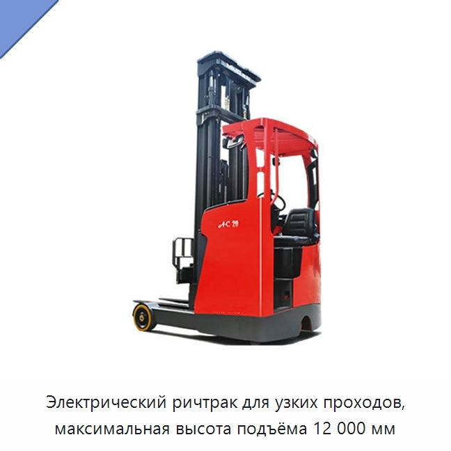 Электрический ричтрак для узких проходов, максимальная высота подъёма 12 000 мм — Вилочные погрузчики