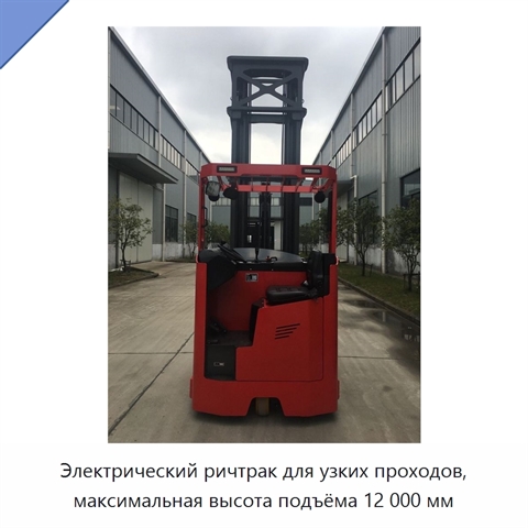 Электрический ричтрак для узких проходов, максимальная высота подъёма 12 000 мм