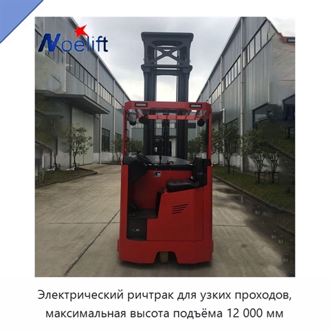 Электрический ричтрак для узких проходов, максимальная высота подъёма 12 000 мм