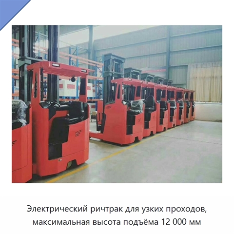 Электрический ричтрак для узких проходов, максимальная высота подъёма 12 000 мм
