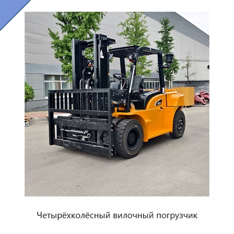 Четырёхколёсный вилочный погрузчик