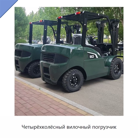 Четырёхколёсный вилочный погрузчик