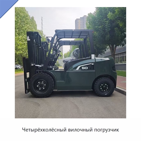 Четырёхколёсный вилочный погрузчик