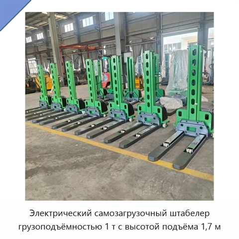 Электрический самозагрузочный штабелер грузоподъёмностью 1 т с высотой подъёма 1,7 м