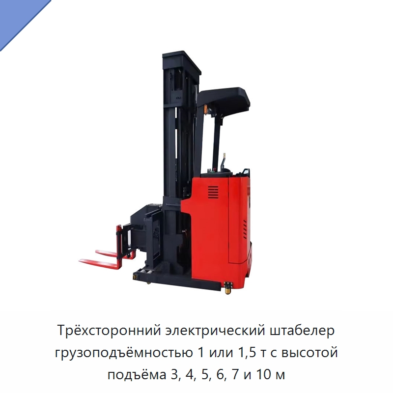 Трёхсторонний электрический штабелер грузоподъёмностью 1 или 1,5 т с высотой подъёма 3, 4, 5, 6, 7 и 10 м — Вилочные погрузчики