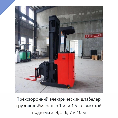 Трёхсторонний электрический штабелер грузоподъёмностью 1 или 1,5 т с высотой подъёма 3, 4, 5, 6, 7 и 10 м