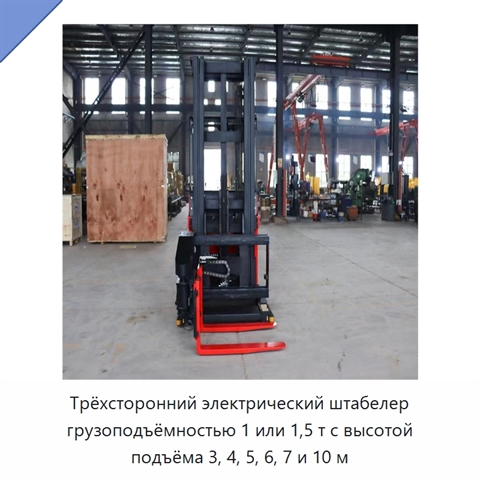 Трёхсторонний электрический штабелер грузоподъёмностью 1 или 1,5 т с высотой подъёма 3, 4, 5, 6, 7 и 10 м