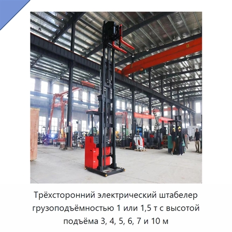 Трёхсторонний электрический штабелер грузоподъёмностью 1 или 1,5 т с высотой подъёма 3, 4, 5, 6, 7 и 10 м
