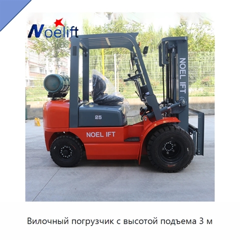 Вилочный погрузчик с высотой подъема 3 м