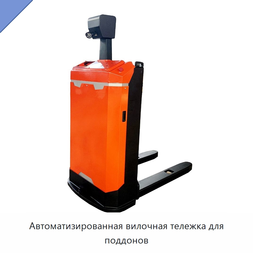 Автоматизированная вилочная тележка для поддонов — Вилочные погрузчики