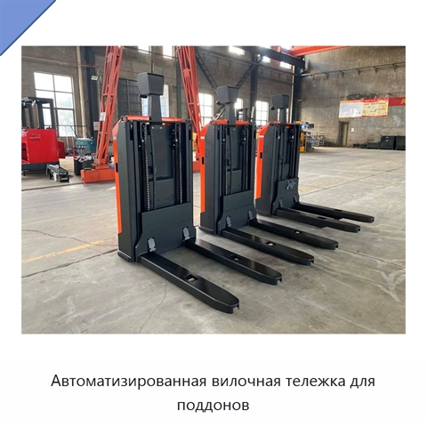 Автоматизированная вилочная тележка для поддонов