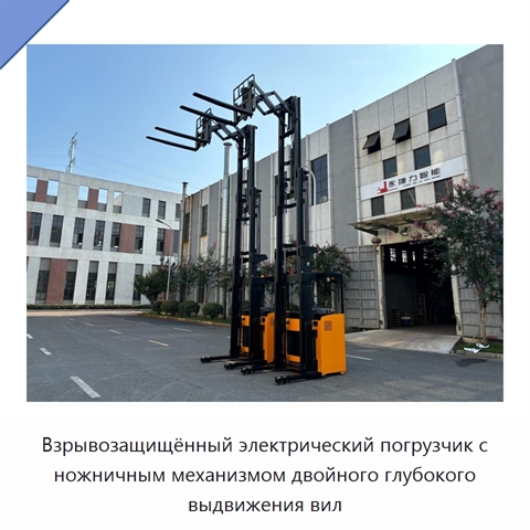 Взрывозащищённый электрический погрузчик с ножничным механизмом двойного глубокого выдвижения вил
