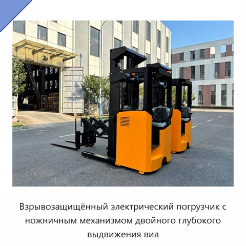 Взрывозащищённый электрический погрузчик с ножничным механизмом двойного глубокого выдвижения вил