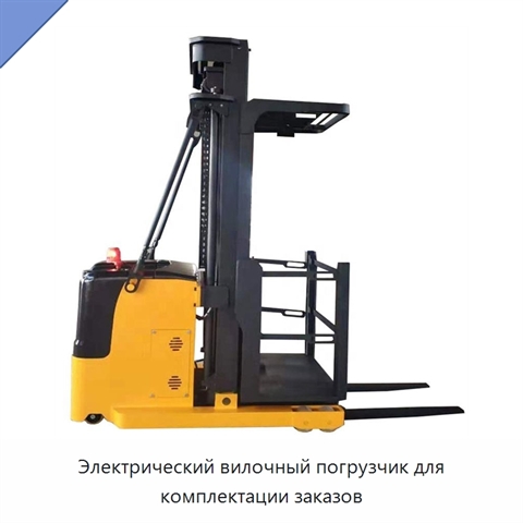 Электрический вилочный погрузчик для комплектации заказов