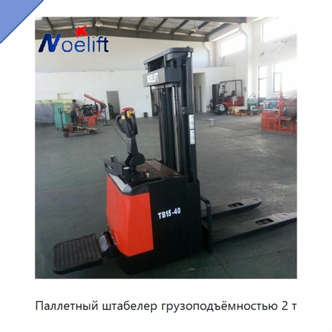 Паллетный штабелер грузоподъёмностью 2 т