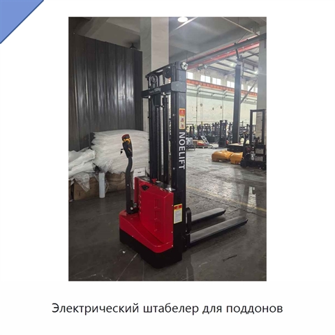 Электрический штабелер для поддонов