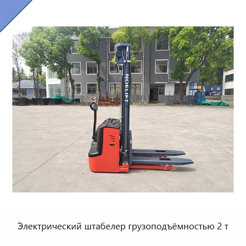 Электрический штабелер грузоподъёмностью 2 т