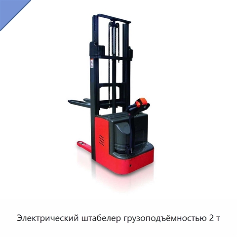 Электрический штабелер грузоподъёмностью 2 т