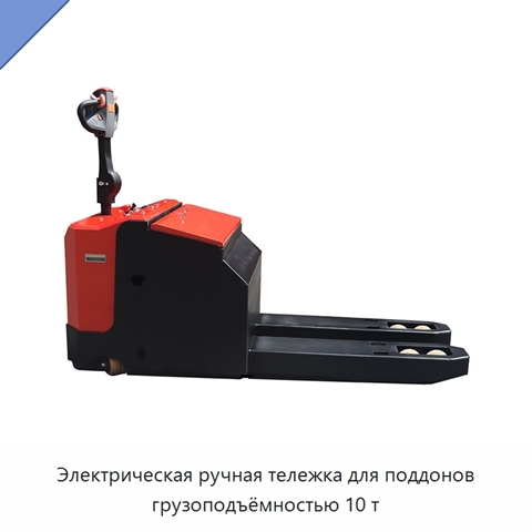 Электрическая ручная тележка для поддонов грузоподъёмностью 10 т