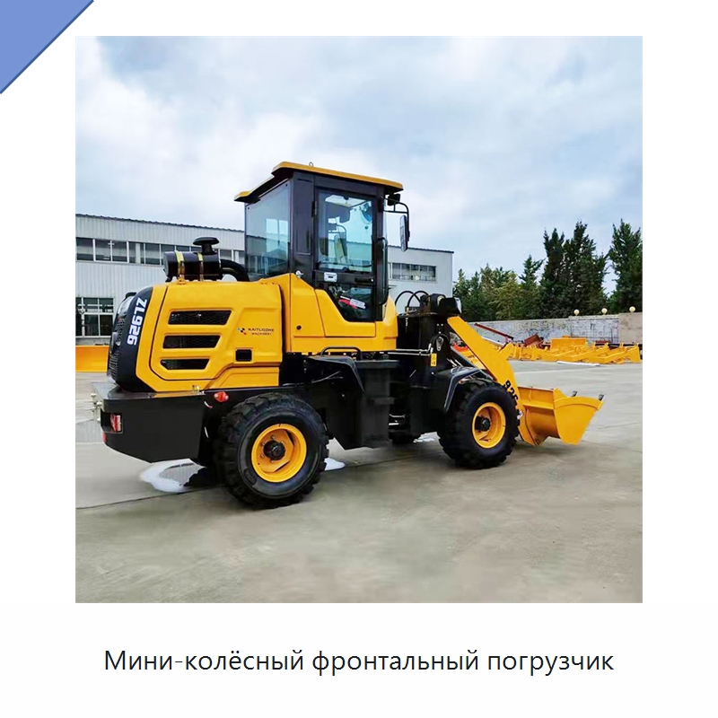 Мини-колёсный фронтальный погрузчик — Землеройная техника