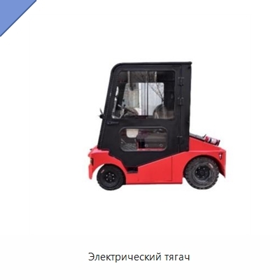 Электрический тягач