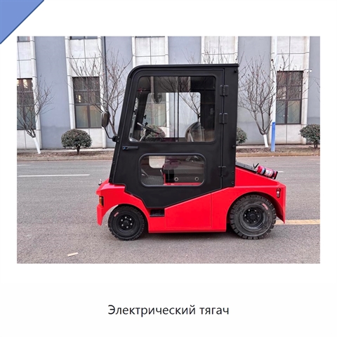 Электрический тягач