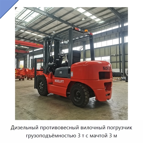 Дизельный противовесный вилочный погрузчик грузоподъёмностью 3 т с мачтой 3 м