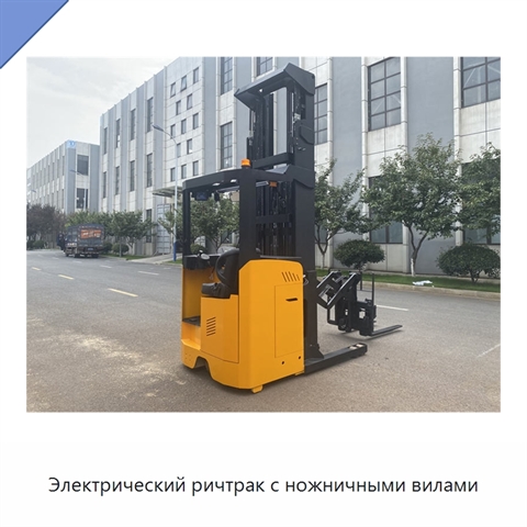 Электрический ричтрак с ножничными вилами