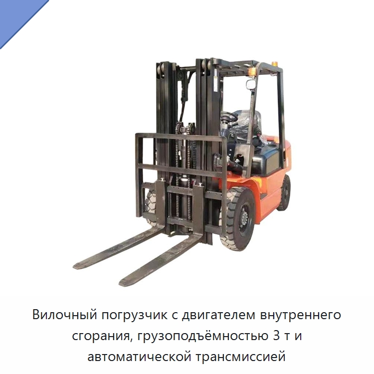 Вилочный погрузчик с двигателем внутреннего сгорания, грузоподъёмностью 3 т и автоматической трансмиссией — Вилочные погрузчики