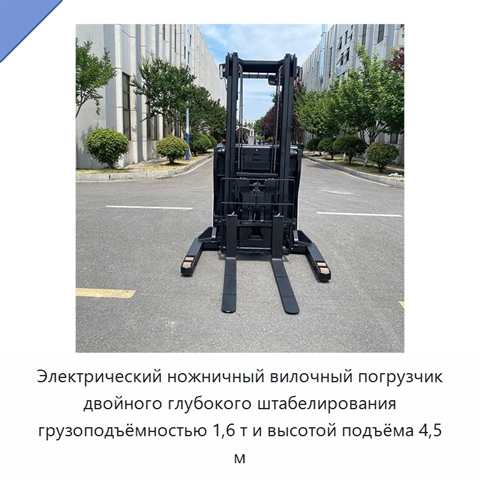 Электрический ножничный вилочный погрузчик двойного глубокого штабелирования грузоподъёмностью 1,6 т и высотой подъёма 4,5 м