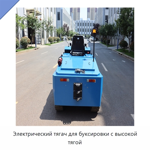 Электрический тягач для буксировки с высокой тягой