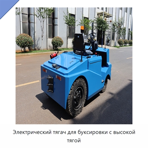 Электрический тягач для буксировки с высокой тягой