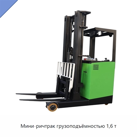 Мини-ричтрак грузоподъёмностью 1,6 т