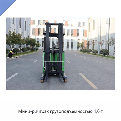 Мини-ричтрак грузоподъёмностью 1,6 т